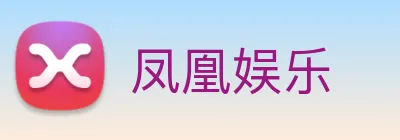 凤凰娱乐 Logo